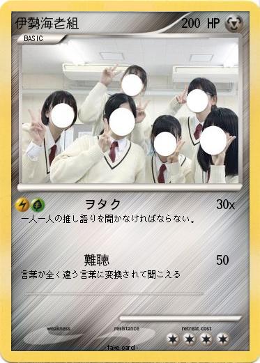 Pokemon 伊勢海老組