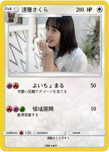 Pokemon 遠藤さくら