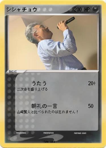 Pokemon シシャチョウ