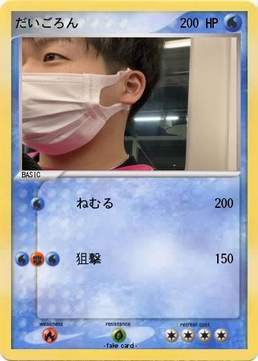 Pokemon だいごろん