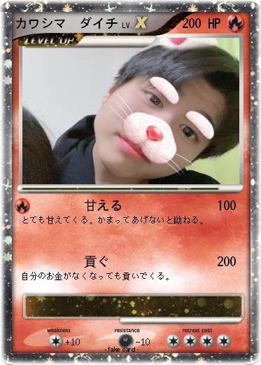 Pokemon カワシマ　ダイチ