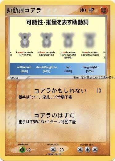 Pokemon 助動詞コアラ