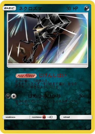 Pokemon ネクロズマ