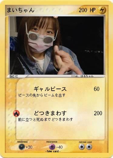 Pokemon まいちゃん