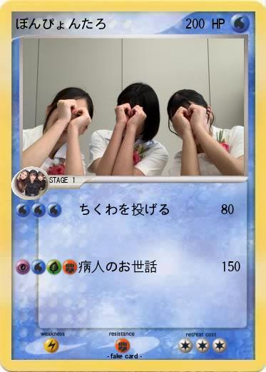 Pokemon ぽんぴょんたろ