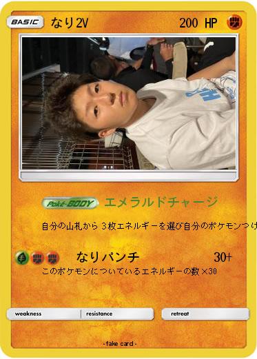 Pokemon なり2V