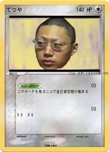 Pokemon てつや
