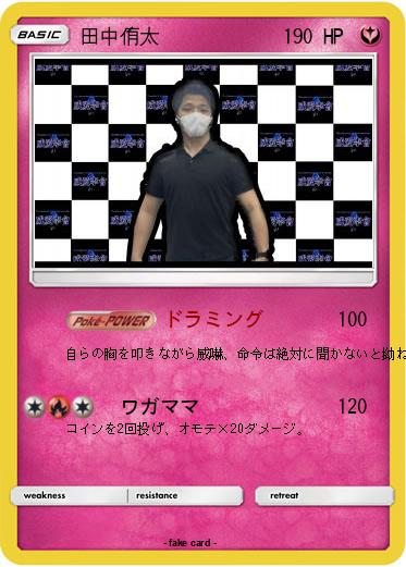 Pokemon 田中侑太