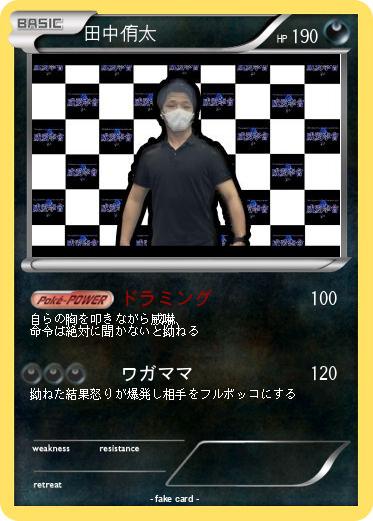 Pokemon 田中侑太