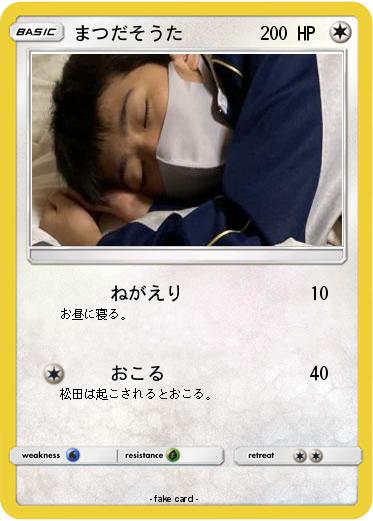 Pokemon まつだそうた