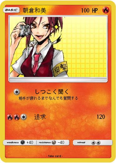 Pokemon 朝倉和美