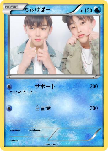 Pokemon ちゅけぱー