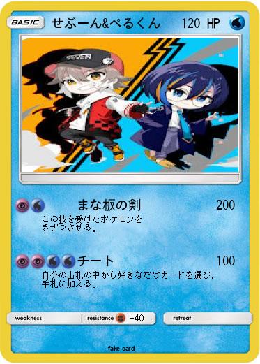 Pokemon せぶーん&ぺるくん