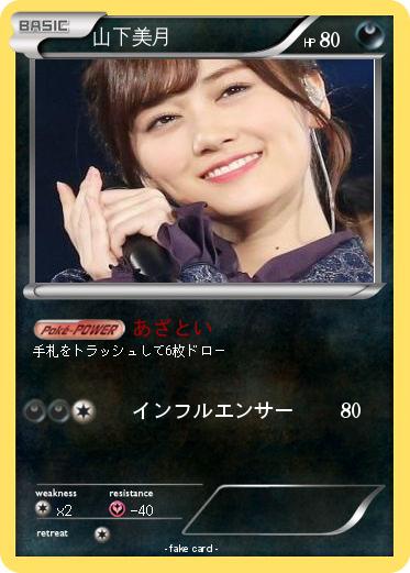 Pokemon 山下美月