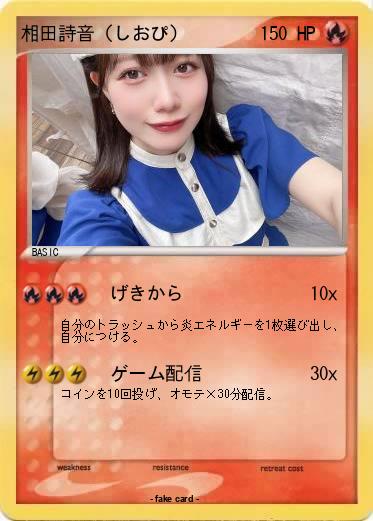 Pokemon 相田詩音（しおぴ）