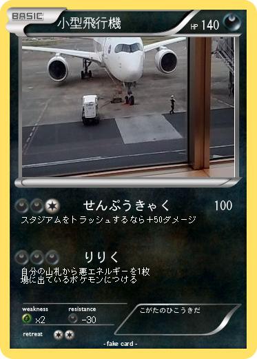 Pokemon 小型飛行機