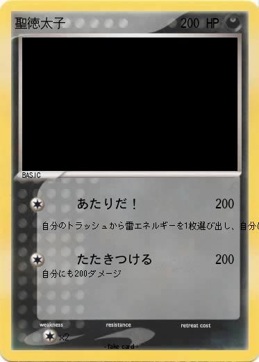 Pokemon 聖徳太子