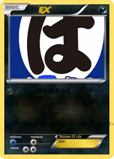 Pokemon は○寿司