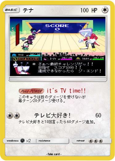 Pokemon テナ