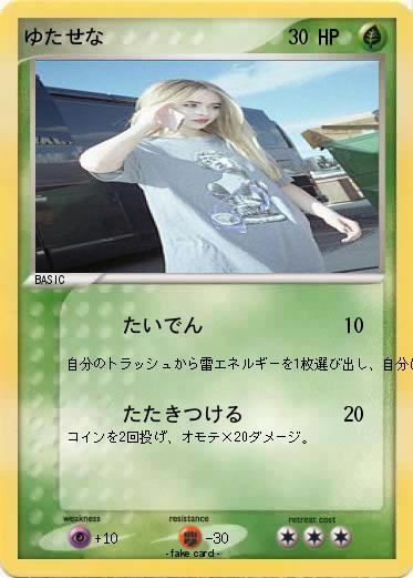 Pokemon ゆたせな