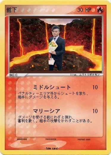 Pokemon 館下