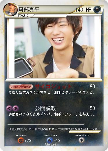 Pokemon 阿部亮平