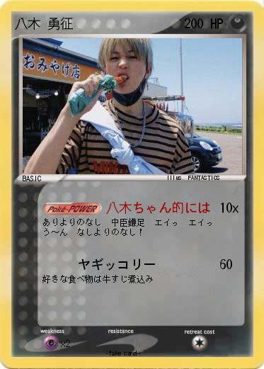 Pokemon 八木 勇征