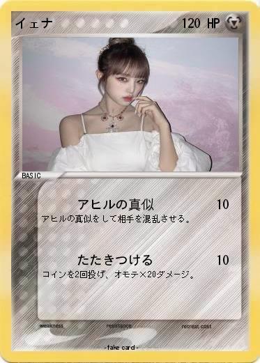 Pokemon イェナ