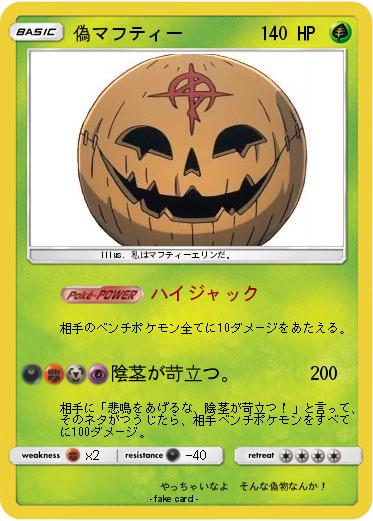 Pokemon 偽マフティー