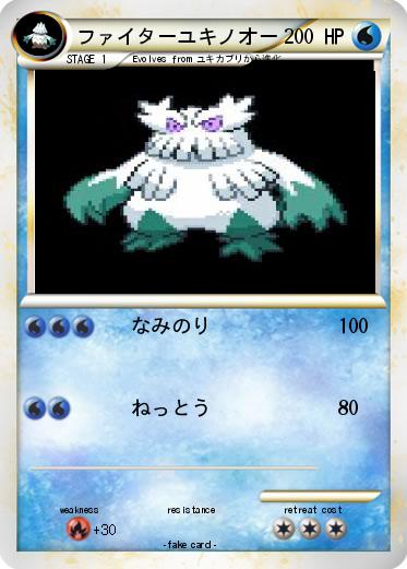 Pokemon ファイターユキノオー