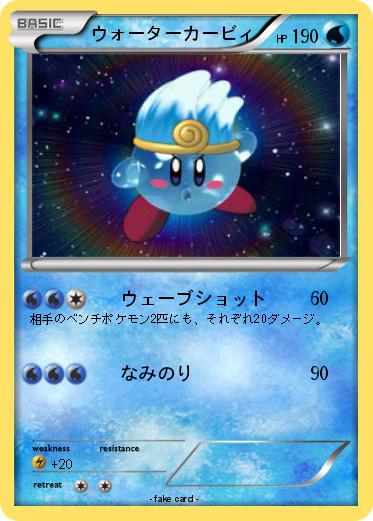 Pokemon ウォーターカービィ