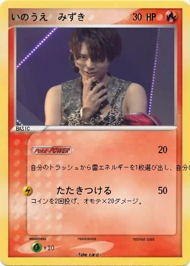 Pokemon いのうえ　みずき