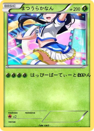 Pokemon まつうらかなん