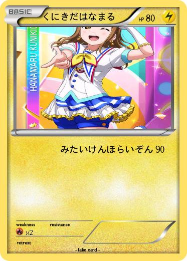 Pokemon くにきだはなまる