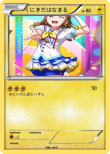 Pokemon くにきだはなまる