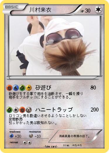 Pokemon 　川村来衣
