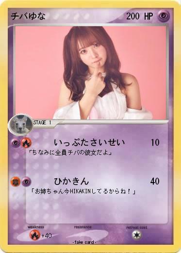 Pokemon チバゆな