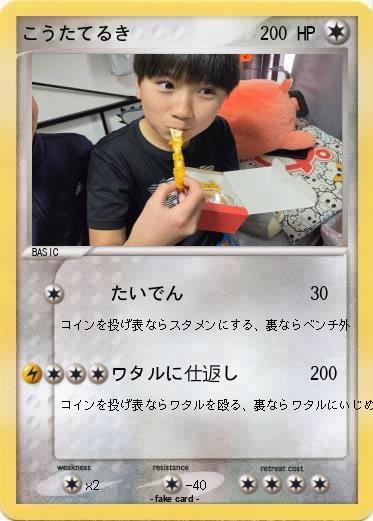 Pokemon こうたてるき