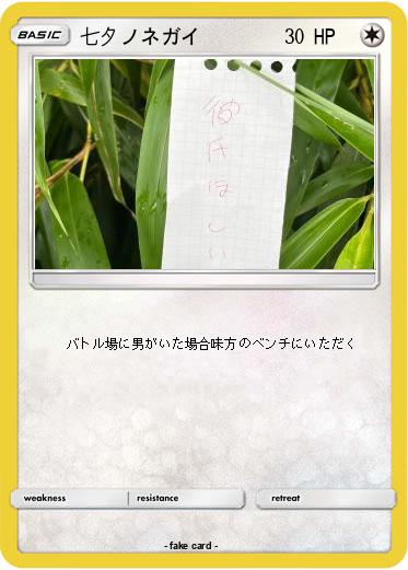 Pokemon 七夕ノネガイ