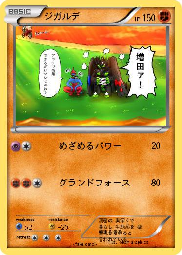 Pokemon ジガルデ