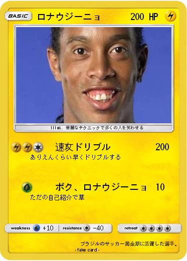 Pokemon ロナウジーニョ
