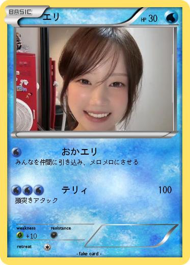 Pokemon エリ