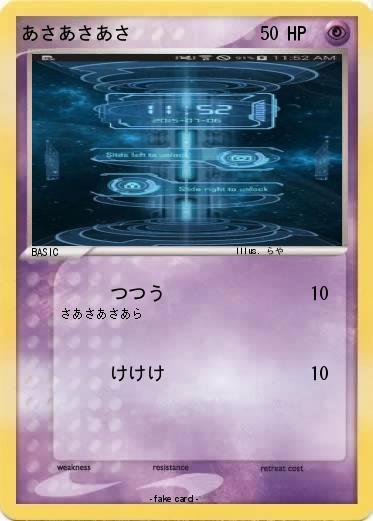 Pokemon あさあさあさ