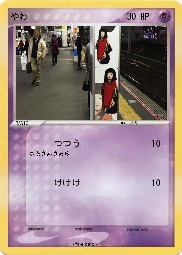 Pokemon やわ