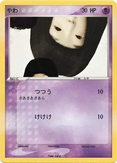 Pokemon やわ