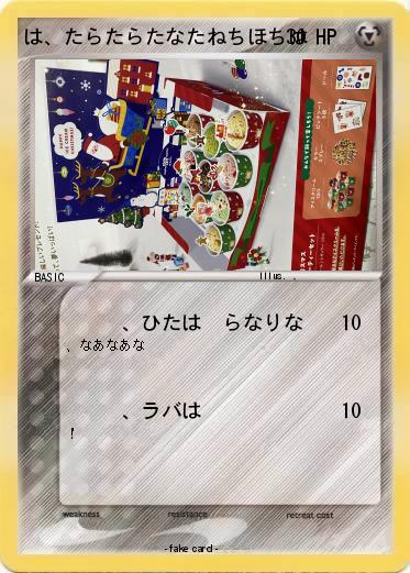 Pokemon は、たらたらたなたねちほちは