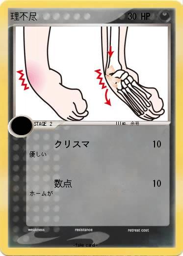 Pokemon 理不尽