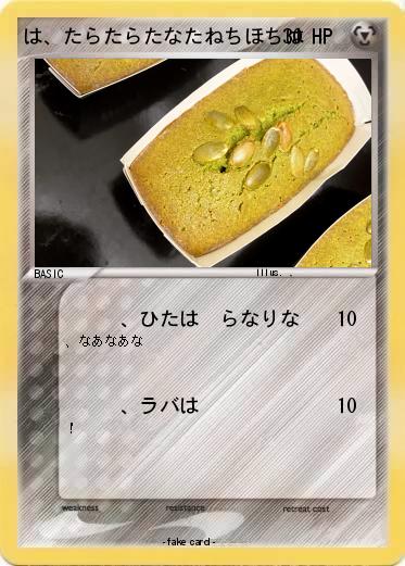 Pokemon は、たらたらたなたねちほちは