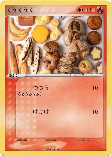 Pokemon くうくうく