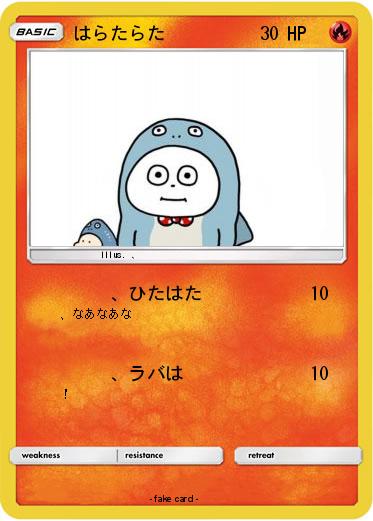 Pokemon はらたらた